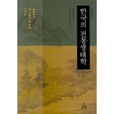 한국의 전통생태학, 사이언스북스