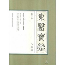 東醫寶鑑 2： 外形篇(A型), 許浚 編著/東醫科學研究所 譯, 人文主義