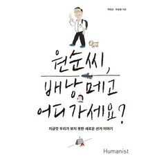 원순씨 배낭 메고 어디가세요?:지금껏 우리가 보지 못한 새로운 선거 이야기, 휴머니스트, 박원순,하승창 공저