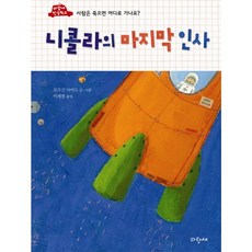 니콜라의 마지막 인사:사람은 죽으면 어디로 가나요, 파랑새