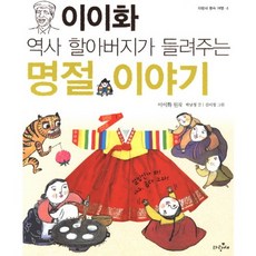 이이화 역사 할아버지가 들려주는 명절 이야기, 파랑새, 없음