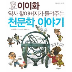 역사 할아버지가 들려주는천문학 이야기, 파랑새, 없음