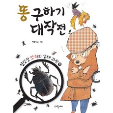 똥 구하기 대작전, 파랑새