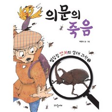 의문의 죽음, 파랑새