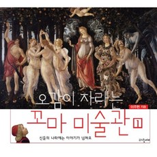 오감이 자라는꼬마 미술관 1: 신들의 나라에는 이야기가 넘쳐요, 파랑새, 오감이 자라는 꼬마 미술관, 1null