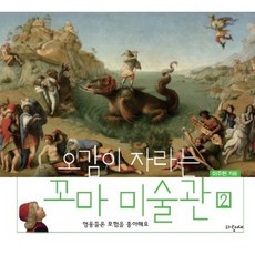 Parangsae 五感成長的兒童美術館 2： 英雄們喜歡冒險, 一個開發五種感官的小藝術博物館, 參考詳細說明