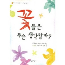 꽃들은 무슨 생각할까, 파랑새어린이, 상세 설명 참조
