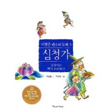 심청가, 파랑새어린이