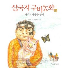삼국지 구비동화 3, 파랑새어린이