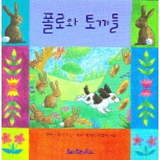 폴로와 토끼들 (입체그림책), 한길사, 없음
