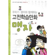 꾸러기 맹자와 함께하는 맹자, 파랑새어린이