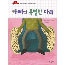 두 바퀴로 걷는 우리 아빠, 파랑새어린이