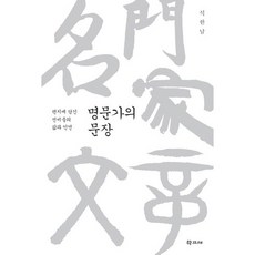 명문가의 문장:편지에 담긴 선비들의 삶과 인연, 학고재, 석한남 저
