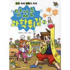 맛있는 과학튀김 2:요리 속에 과학이 쏙쏙, 고릴라박스(비룡소)