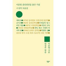 이문열 중단편전집 출간 기념 수상작 모음집, 민음사, 이문열 저