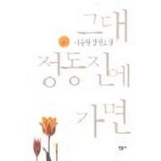 그대 정동진에 가면, 민음사, 이순원 저