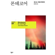 몬테코어, 민음사, 요나스 하센 케미리 저/홍재웅 역