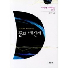 꿈의 메신저, 민음사, 시마다 마사히코 저/정회성 역