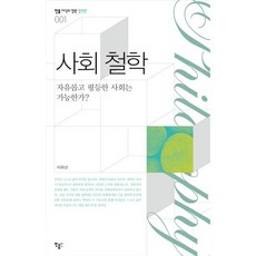 사회 철학:자유롭고 평등한 사회는 가능한가, 민음인, 이유선 저