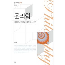 윤리학:행복은 도덕과 갈등하는가, 민음인, 편상범 저