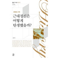 文藝復興時代近代精神是如何誕生的, 民音人, 張文碩 著