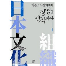 일본 조직문화에서 경영을 생각하다, 민음인, 이병하 저