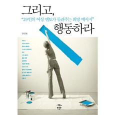 minumin 然後行動：29位女性導師帶來的希望訊息, 梁成旭 著