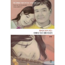 minumin 給女兒力量的爸爸的職場生活指南：職場前輩們不教的18種業務訣竅, 金華東 著