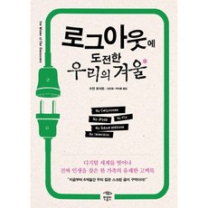 로그아웃에 도전한 우리의 겨울:디지털 세계를 벗어나 진짜 인생을 찾은 한 가족의 유쾌한 고백록, 민음인