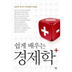 minumin 輕鬆學經濟學(Plus)：金尙澤教授的經濟學原理入門, 金尙澤 著
