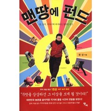 白手起家的基金： 投資土地與農夫故事的大膽基金, 權山 著, 班比