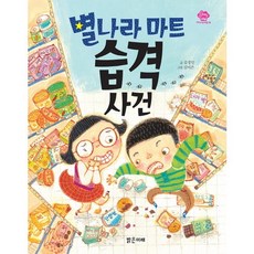 Balgeunmirae Publishing 星星國超市突襲事件