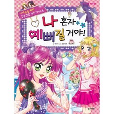 나 혼자 예뻐질 거야:소녀들을 위한 상큼발랄 뷰티 가이드북, 밝은미래, 없음