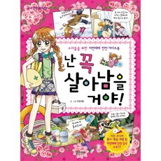 난 꼭 살아남을 거야:소녀들을 위한 자연재해 안전 가이드북, 밝은미래, 없음null
