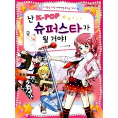 난 K POP 슈퍼스타가 될 거야:소녀들을 위한 서바이벌 오디션 가이드북, 밝은미래, 없음null