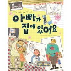 아빠가 집에 있어요:하마터면 아무것도 모를 뻔한 이야기, 밝은미래