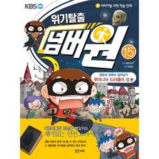 서바이벌 과학 학습 만화위기탈출 넘버원 15: 공포의 성에서 살아남기(루마니아 드라큘라 성 편), 밝은미래, 상세 설명 참조