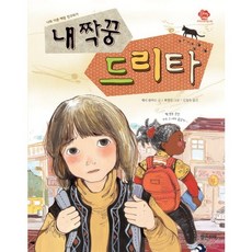 Balgeunmirae Publishing 我的同桌德里塔：和與我不同的人成為朋友