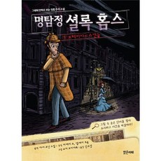 만화로 보는명탐정 셜록 홈스 1: 보헤미아의 스캔들, 밝은미래, 상세 설명 참조