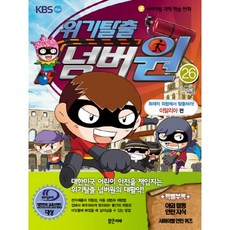 서바이벌 과학 학습 만화위기탈출 넘버원 26: 화재의 위험에서 탈출하라(이탈리아 편), 밝은미래, 26