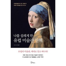 나를 설레게 한 유럽 미술관 산책, 소울메이트, 최상운 저