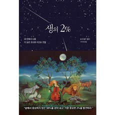 Panmidong 生命的2%： 在我體內引領我走向更高之處的事物, 尼爾·唐納·沃許 著/趙恩京 譯