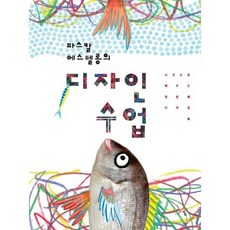 디자인 톡 파스칼 에스텔롱의 디자인 수업:사진으로 배우는 첫 번째 디자인 북, 파랑새