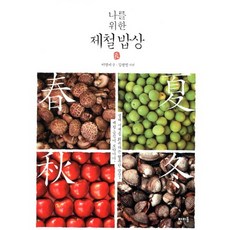 Panmidong 為我準備的當季餐桌：恢復生理時鐘的幸福餐桌 當季食物就是補藥, 李英美 著/金權振 攝影