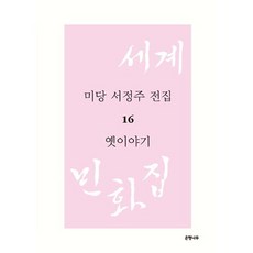 Eunhaeng Namu 未堂徐廷柱全集 16： 古代故事：世界民間故事集 1, 徐廷柱 著