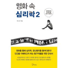 電影中的心理學. 2：透過電影輕鬆理解精神病理學, 朴昭珍 著, 心靈伴侶