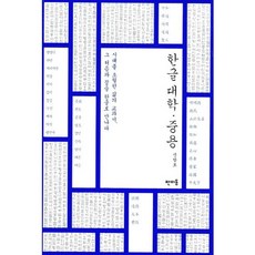 Panmidong 韓文大學 中庸：超越時代的人生教科書 以韓文領會其始末, 申昌浩 著