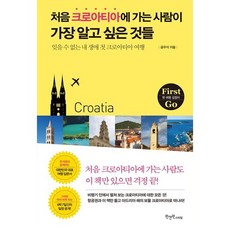 1N1 Style 第一次去克羅埃西亞的人最想知道的事：我畢生難忘的第一次克羅埃西亞之旅, 尹宇錫 著