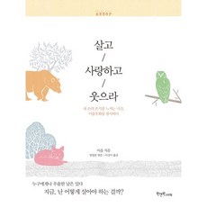살고 사랑하고 웃으라:내 손의 온기를 느끼는 시간 이솝우화를 필사하다, 원앤원스타일, 이솝 저/정영훈 편/이선미 역