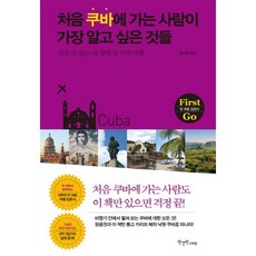 第一次去古巴的人最想知道的事情:無法忘懷的第一次古巴旅行, 一&一風格, 南基成